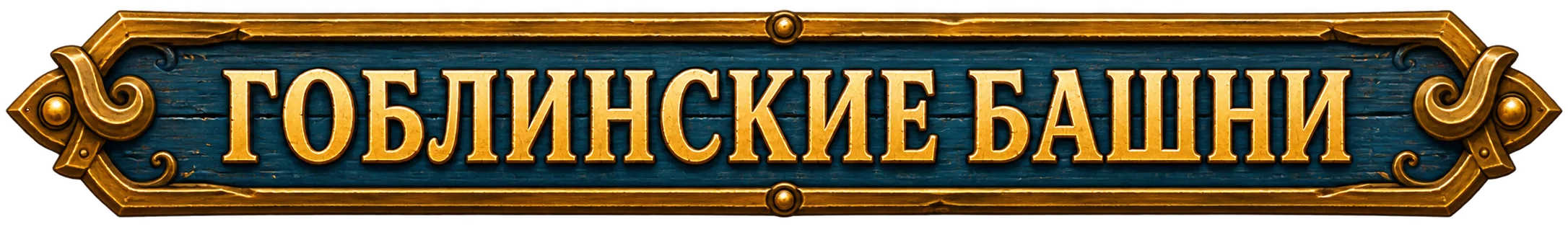 Гоблинские башни